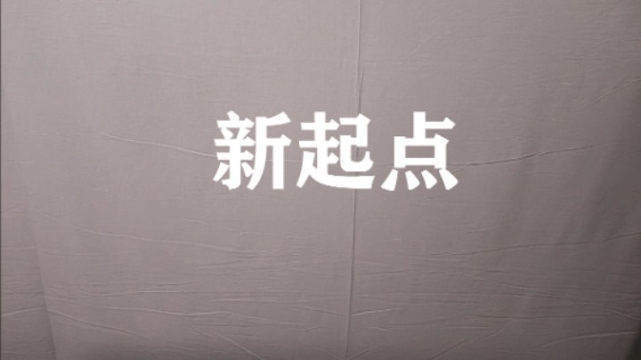 新起点
