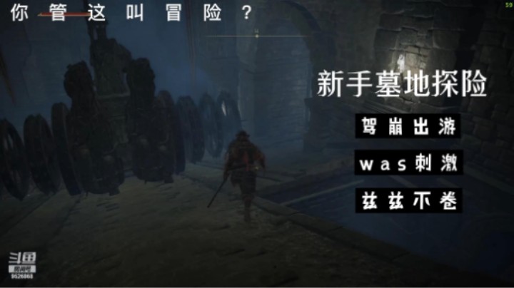 你管这叫冒险？was刺激