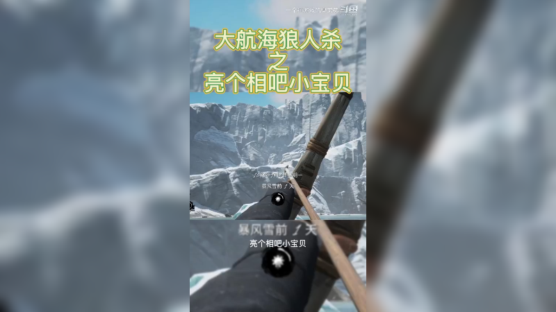 大航海狼人杀之亮个相吧！小宝贝