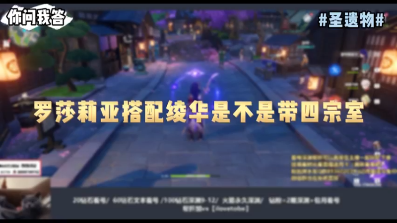 【原神】你问我答-罗莎莉亚搭配绫华是不是带四宗室？