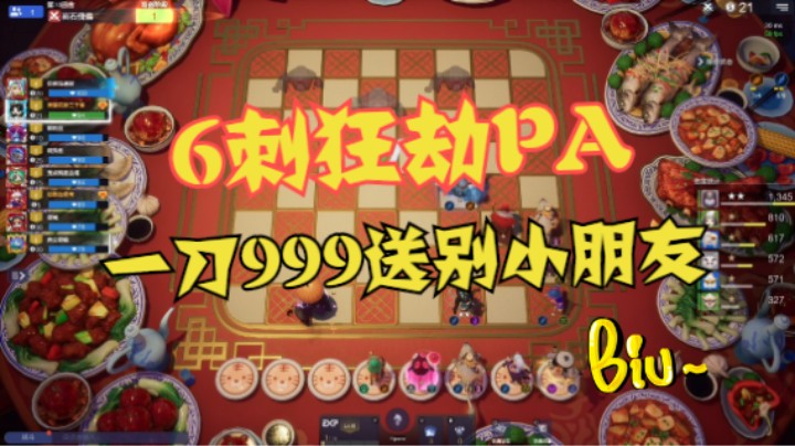 3光羽6刺，狂劫3星PA一刀999安慰小朋友