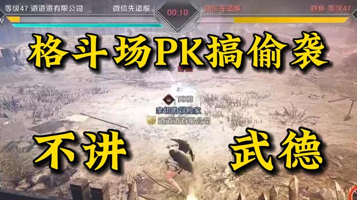 玩家老巴：格斗场PK搞偷袭 我大意了没有闪！