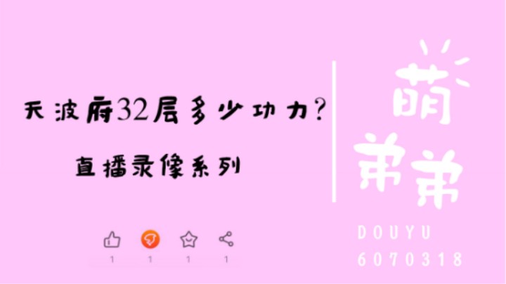 天波府32层多少功力？