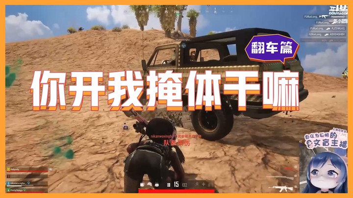 【主播你真皮23】团团：开我掩体车撞我，轻语你搁这闹呢？