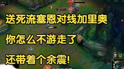送死流塞恩对线加里奥，你怎么不游走了，还带着个余震！