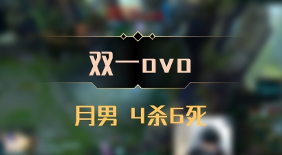 【双一ovo】月男 4杀6死