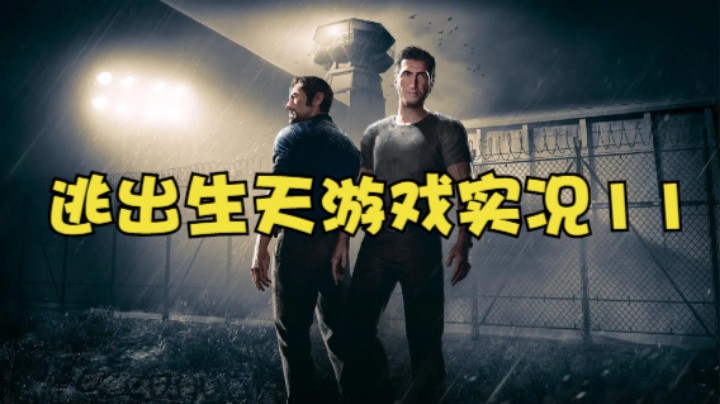 逃出生天游戏实况11