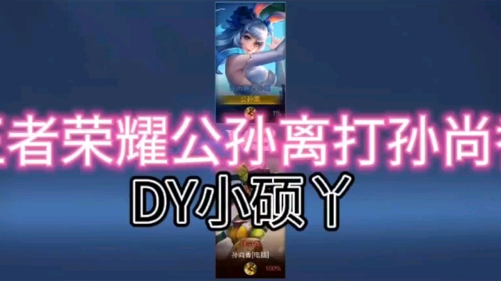 DY小硕丫教你公孙离如何打孙尚香