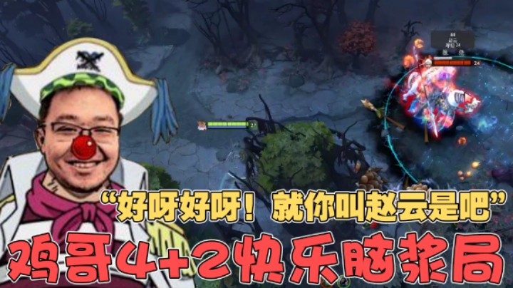 【老鸡奇遇记】好呀好呀！就你叫赵云是吧！鸡哥4+2快乐脑浆局！