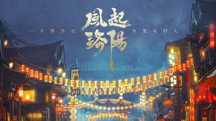 神都 不良人