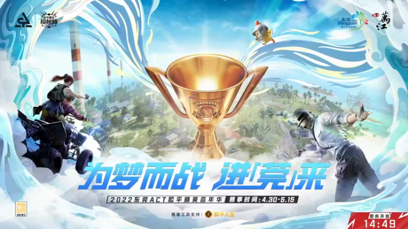 2022东莞ACT和平精英嘉年华5月4日半决赛DAY2R1