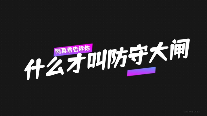 FS防守大闸大手一挥谁都不爱