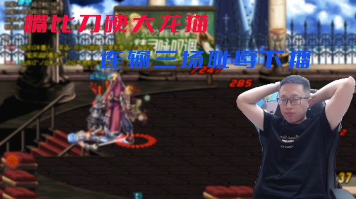 【大龙猫】嘴比刀硬