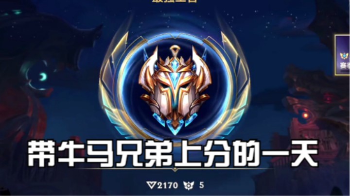 又是带牛马兄弟上分的一天。花式抢龙 稳稳拿下