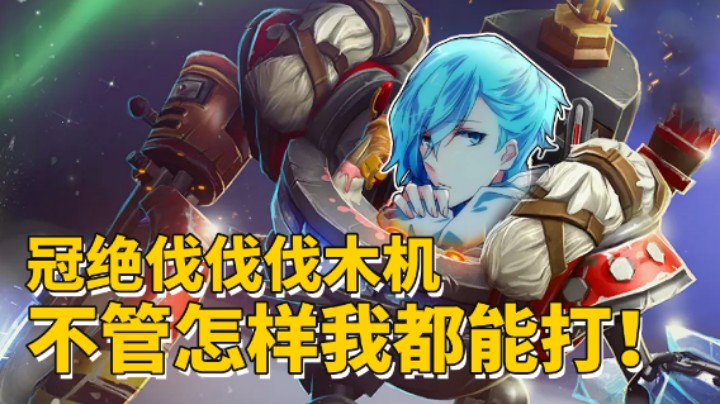 【清清清上分日记Ⅴ】冠绝伐木机，不管怎样我都能打！