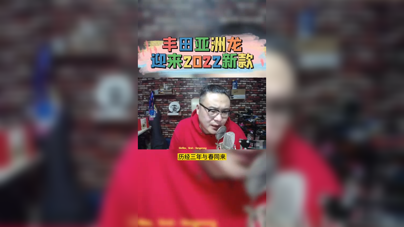 亚洲龙2022款所谓的新款？