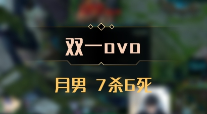 【双一ovo】月男 7杀6死