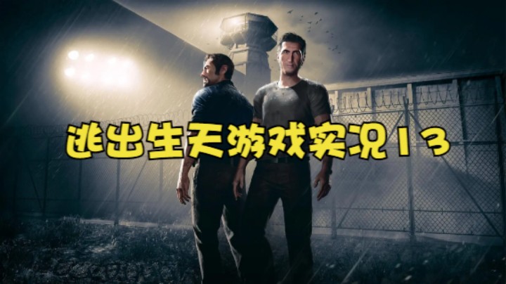 逃出生天游戏实况13