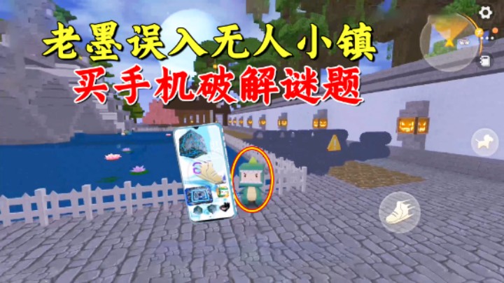 迷你世界小镇的秘密1：老墨误入无人小镇，高价买手机破解谜题