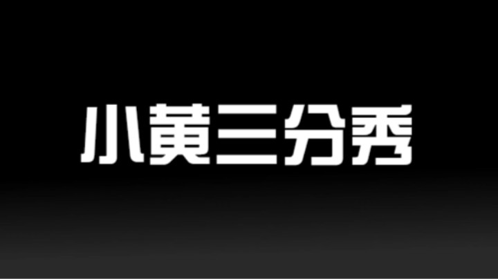 小黄三分秀