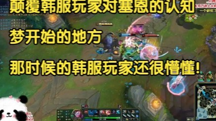 颠覆韩服玩家对塞恩的认知，梦开始的地方，那时候的韩服玩家还很懵懂！