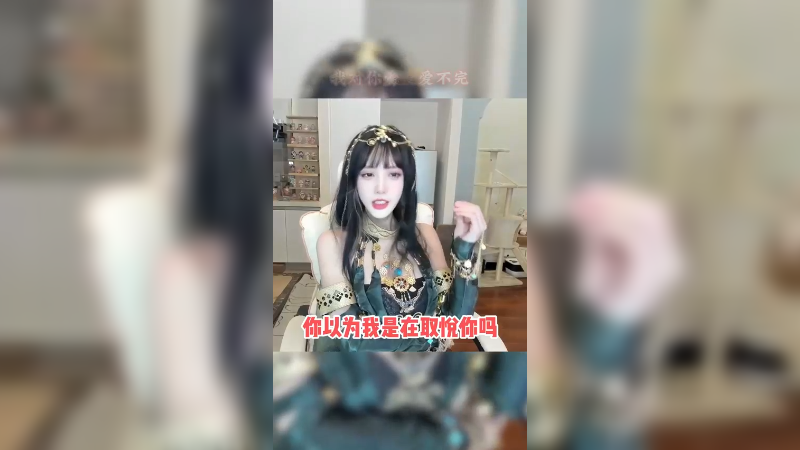你以为我是在取悦你吗？