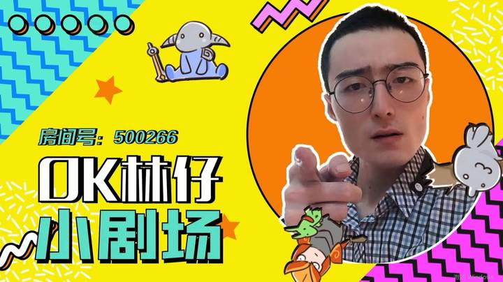 学吧老哥，学无止境【ok林仔小剧场】