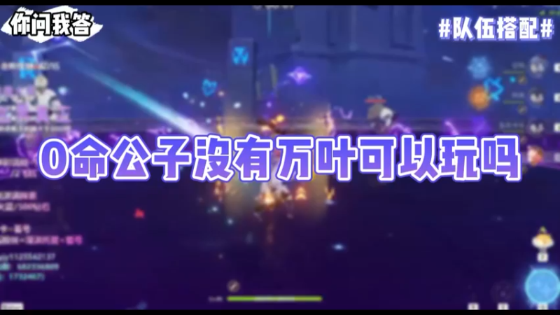 【原神】你问我答-0命公子没有万叶可以玩吗