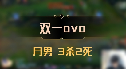 【双一ovo】月男 3杀2死