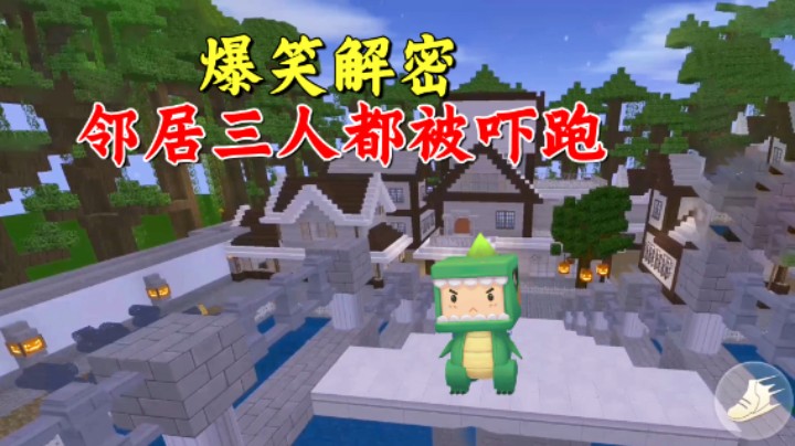 迷你世界小镇的秘密2：爆笑解密，邻居三人都被吓跑！