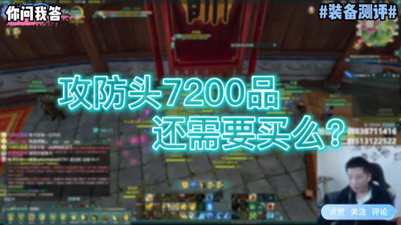 【剑网3】你问我答-攻防头7200品还需要买么？