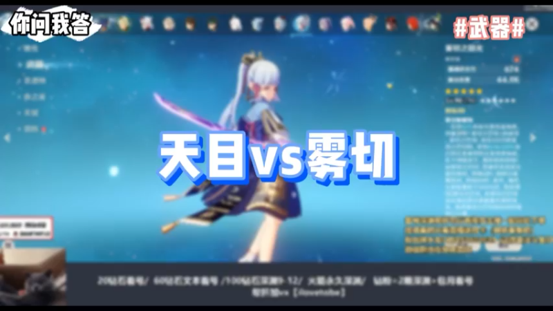 【原神】你问我答-天目vs雾切