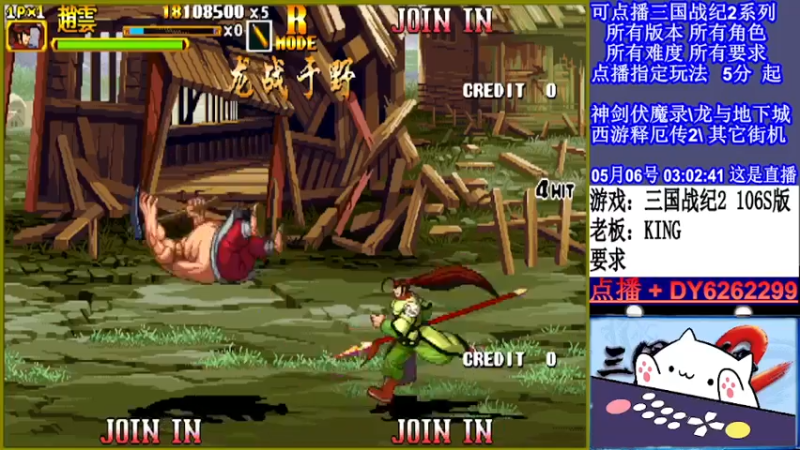 【2022-05-06 03点场】黑岩礁的直播间：三国战纪2全版本，全能