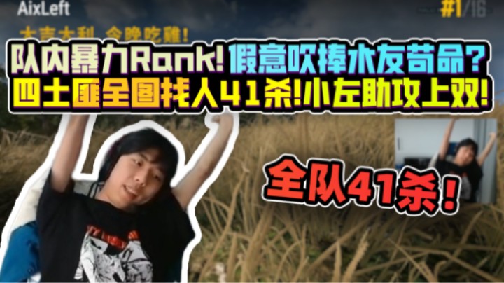 【XDD】队内暴力rank！假意吹捧水友只为活命？四土匪猛全图找人合砍41杀 团队小左助攻上双