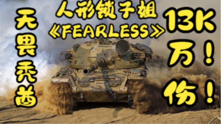 【国服最强女车长】13K伤害酋长FV4201/T95高燃剪辑《FEARLESS》