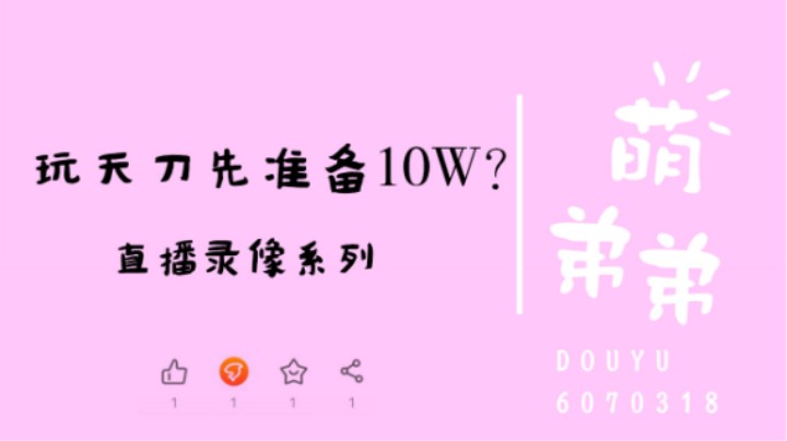 玩天刀先准备10W？
