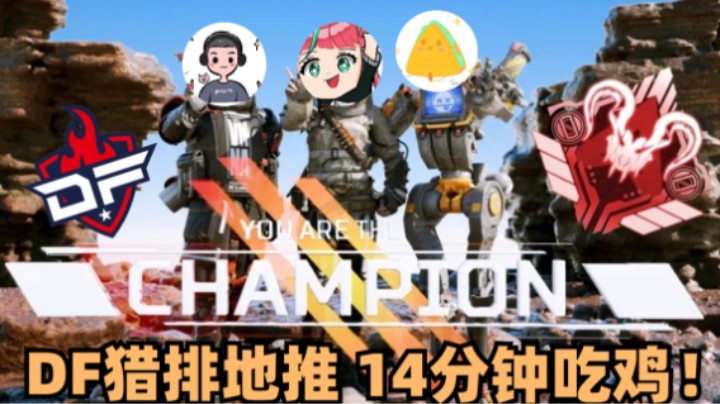 【APEX/皮特174】DF打决赛休息时间猎排，14分钟速推吃鸡！