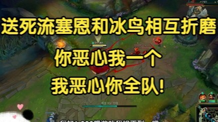 送死流塞恩和冰鸟互相折磨，你恶心塞恩一个人，我恶心你们全队！