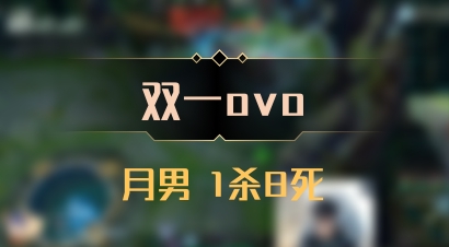 【双一ovo】月男 1杀8死