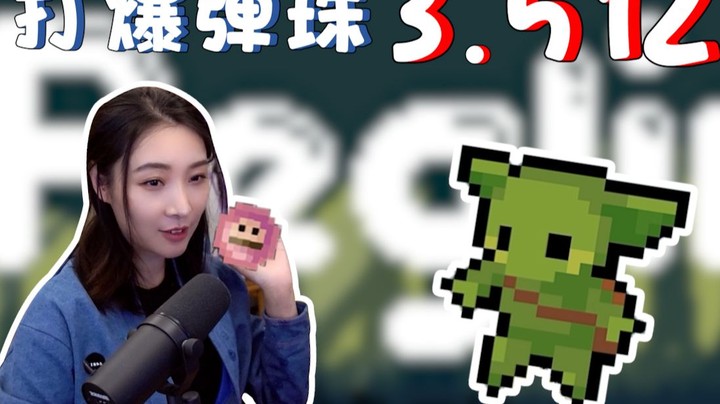 【女流】看！3.5亿伤害的弹珠！