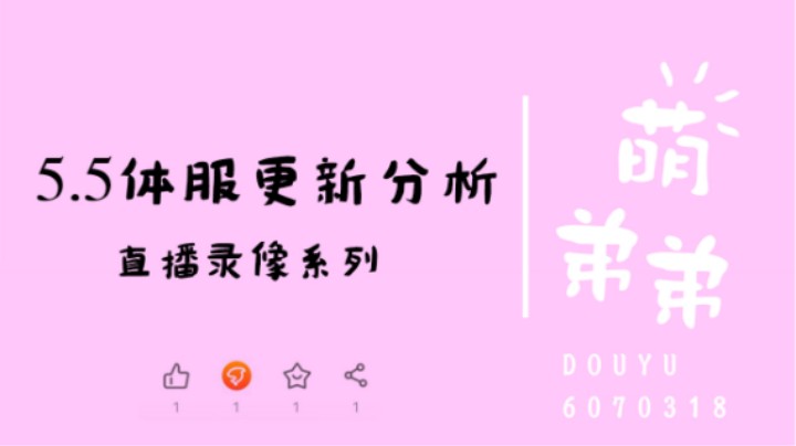 5.5体服更新分析