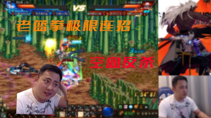 【李永】老蓝拳极限连招  空血反杀