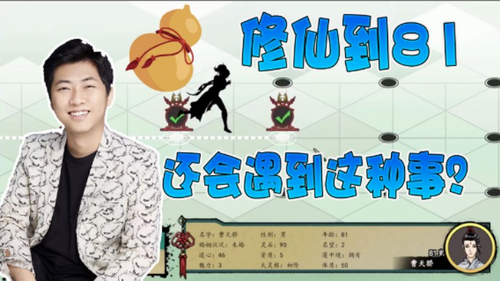 【杨树】好不容易修仙到81岁，仙途就这样窝囊断送了？