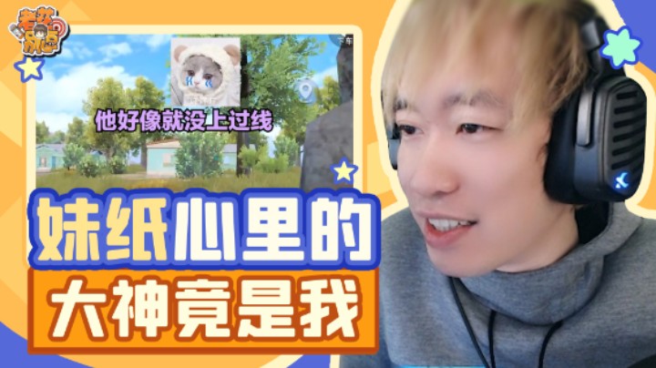 【老花别逗】妹纸心里的大神原来是我？！这缘我会珍惜！