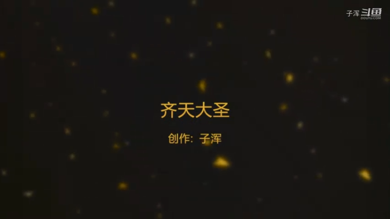 齐天大圣