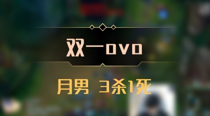【双一ovo】月男 3杀1死
