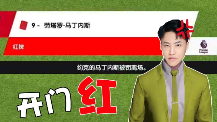 【阿飞】区区一个利物浦，还真让我喜提开门红