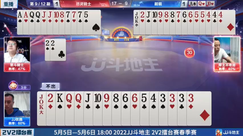 【2022-05-06 13点场】JJ斗地主官方：JJ斗地主2V2擂台赛春季赛