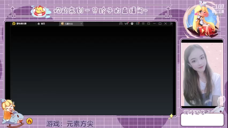 【2022-05-05 19点场】铃子是玲子吖：游戏：元素方尖