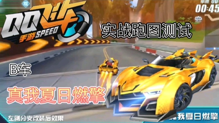 QQ飞车手游：B车真我夏日燃擎实战跑图测试，橙色车身，动力十足！